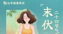 【艾灸三伏天】末伏已至，秋老虎來襲，你準(zhǔn)備好了嗎？