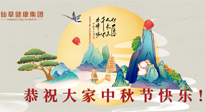 【中秋節(jié)】佳節(jié)將至，團(tuán)圓和健康我都要！