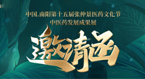 【邀請函】中國.南陽第十五屆張仲景醫(yī)藥文化節(jié).中醫(yī)藥發(fā)展成果展22日盛大開幕，仙草健康集團(tuán)歡迎各界人士蒞臨指導(dǎo)！