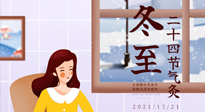 【二十四節(jié)氣灸】冬至一九始，養(yǎng)生正當(dāng)時(shí)！