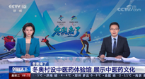【行業(yè)資訊】看！央視海內(nèi)外同時(shí)報(bào)道，冬奧村中有了中醫(yī)藥體驗(yàn)館