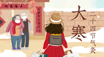 【二十四節(jié)氣灸】寒極逆轉(zhuǎn)，好運(yùn)將至！大寒節(jié)氣，有條件一定要灸！