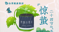 【二十四節(jié)氣】驚蟄養(yǎng)生，順應(yīng)天時，保證體魄的健康平和