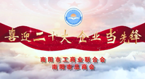 【喜迎二十大，企業(yè)當先鋒】南陽市工商聯(lián)企業(yè)家訪談——走進南陽仙草健康集團，采訪仙草脊梁：宋鑫。