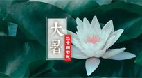 【二十四節(jié)氣灸】大暑節(jié)氣，健脾祛濕的最佳節(jié)氣！