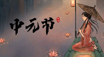 【中國傳統(tǒng)節(jié)日】中元節(jié)將至：“鬼節(jié)”七月半陰氣生長，養(yǎng)生需注重祛濕排毒！
