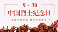 【九州銘記】中國烈士紀念日，緬懷先烈，致敬英雄！