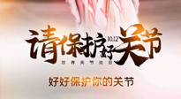 【你不知道的冷節(jié)日】世界關(guān)節(jié)炎日，仙草健康集團溫馨提示——有艾無懼炎癥！