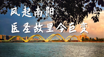 【行業(yè)資訊】風起南陽，醫(yī)圣故里今巨變！——《中國中醫(yī)藥網(wǎng)》