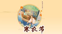 【中國傳統(tǒng)節(jié)日】寒衣節(jié)，陰寒最重的鬼節(jié)，三宜三忌要知道，補足陽氣應(yīng)對陰寒！