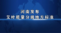 【行業(yè)資訊】我國首個！河南發(fā)布艾葉質(zhì)量分級地方標準！