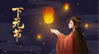 【中國傳統(tǒng)節(jié)日】良露冬初十月半，下元節(jié)，祈吉祥、護健康！