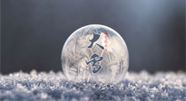 【二十四節(jié)氣灸】大雪做好節(jié)氣灸，大多數(shù)冬病就不找你啦！