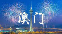 【九州銘記】澳門回歸紀念日，愿澳門更美好，祖國更昌盛！