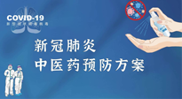 【疫情預(yù)防】青島市新冠肺炎中醫(yī)藥預(yù)防方案發(fā)布，分享給大家！
