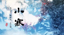 【二十四節(jié)氣灸】小寒：開啟最冷模式，艾灸養(yǎng)陽、暖身很重要！