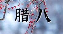 【中國傳統(tǒng)節(jié)日】臘八喝粥養(yǎng)生、艾灸健脾強胃！