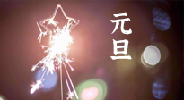 【中國傳統(tǒng)節(jié)日】新年伊始，元旦已至，美食和健康一樣都不能少！
