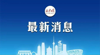 【防疫科普】《北京日?qǐng)?bào)》：分癥狀、分人群、分場(chǎng)景！北京市衛(wèi)健委發(fā)布新冠感染者恢復(fù)期專家指引！