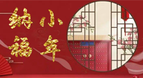 【中國傳統(tǒng)節(jié)日】臘月二十三，健健康康迎新年！