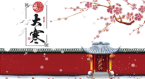 【二十四節(jié)氣灸】大寒駕到，艾灸暖身學(xué)起來！