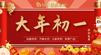 【中國傳統(tǒng)節(jié)日】大年初一，新年快樂！老祖宗留下的傳統(tǒng)習(xí)俗可別丟了！