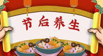 【養(yǎng)生知識(shí)】節(jié)后養(yǎng)生，專治春節(jié)后各種“綜合癥”！ 身體健康，才能更好地投入工作！