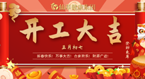 【開工大吉】大年初七，開工大吉！仙草健康集團繼續(xù)竭誠為您服務！
