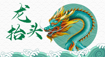【中國(guó)傳統(tǒng)節(jié)日】二月二，龍?zhí)ь^，春日陽氣可莫要辜負(fù)！