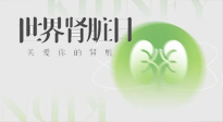 【世界腎臟日】腎是氣血之本，用艾灸讓它越來越強(qiáng)大！