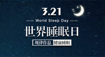 【世界睡眠日】艾出好睡眠，睡好每小時(shí)！重視睡眠，保持健康！