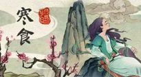 【中國傳統(tǒng)節(jié)日】寒食節(jié)，前后綿延兩千余年的一個古老節(jié)日！