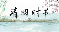 【二十四節(jié)氣灸】清明節(jié)氣，飲食艾灸，升陽補(bǔ)氣，愿大家健康常安！