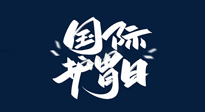 【你不知道的冷節(jié)日】世界護(hù)胃日，胃口好才能身體好，好好“艾”護(hù)你的胃！