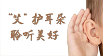【世界噪音日】“艾"護(hù)耳朵，聆?美聽?好，這樣艾灸有效緩解耳鳴耳聾！