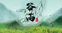 【二十四節(jié)氣灸】谷雨節(jié)氣，夏季將至，調(diào)理好身體，才能讓身體更好地適應(yīng)炎熱的夏季！