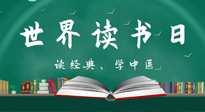 【你不知道的冷節(jié)日】世界讀書日，讓我們一起讀經(jīng)典、學(xué)中醫(yī) ！