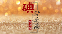【缺碘防治日】全國防治碘缺乏病日來臨，這“碘”核心信息要知道！
