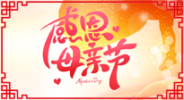 【感恩母親節(jié)】關(guān)愛母親健康，為媽媽修養(yǎng)身心，延緩衰老！