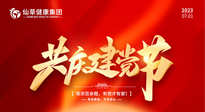 【七一建黨節(jié)】慶祝建黨102周年，仙草健康集團(tuán)愿黨和國家繁榮昌盛 ！