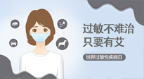 【過(guò)敏性疾病日】艾灸5穴拯救過(guò)敏體質(zhì)，大人孩子都適用！