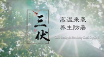 【三伏天養(yǎng)生】40天超長(zhǎng)三伏，注意防暑降溫，也切莫過(guò)分貪涼！