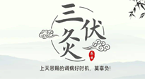 【艾灸三伏天】三伏灸：治病防病，增強(qiáng)抵抗力，冬病夏治最好的選擇！