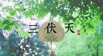 【三伏養(yǎng)生】三伏養(yǎng)生指南！快趁“熱”收下吧！