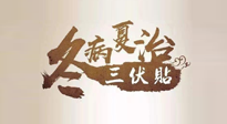 【艾灸三伏天】逆天的三伏灸，治病效果翻倍到底是不是真的？