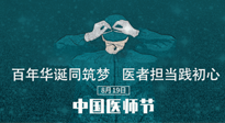 【你不知道的冷節(jié)日】敬佑生命，中國醫(yī)師節(jié)！南陽仙草健康集團致敬醫(yī)生，人民健康的“守門人” ！