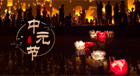 【中國傳統(tǒng)節(jié)日】中元節(jié)，了解傳統(tǒng)習(xí)俗，祝您平安順?biāo)欤】甸L壽！