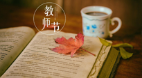 【教師節(jié)】三尺講臺，桃李天下，一份健康攻略，祝老師們健康常安！