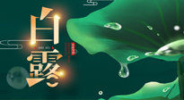 【二十四節(jié)氣灸】白露到了，吃對灸好，應(yīng)季補養(yǎng)，讓你滋陰潤燥過秋天！