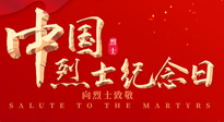 【九州銘記】930烈士紀(jì)念日：緬懷先烈，致敬英雄！